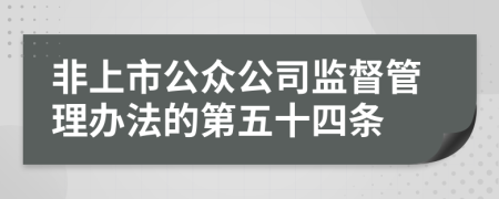 非上市公众公司监督管理办法的第五十四条