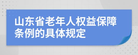 山东省老年人权益保障条例的具体规定