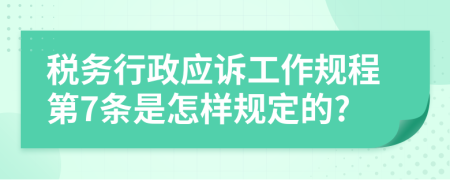 税务行政应诉工作规程第7条是怎样规定的?