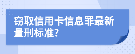 窃取信用卡信息罪最新量刑标准?