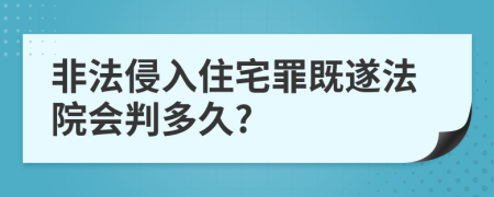 非法侵入住宅罪既遂法院会判多久?