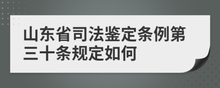 山东省司法鉴定条例第三十条规定如何