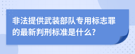 非法提供武装部队专用标志罪的最新判刑标准是什么?
