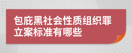 包庇黑社会性质组织罪立案标准有哪些