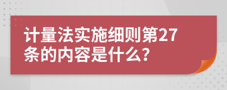 计量法实施细则第27条的内容是什么？