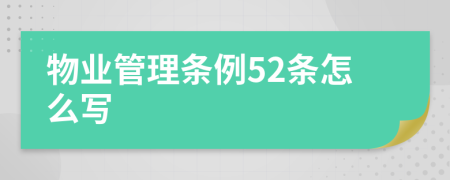 物业管理条例52条怎么写