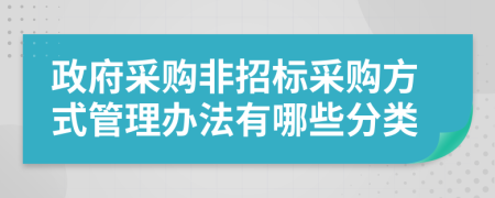 政府采购非招标采购方式管理办法有哪些分类