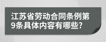 江苏省劳动合同条例第9条具体内容有哪些?