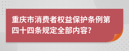 重庆市消费者权益保护条例第四十四条规定全部内容?