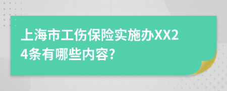 上海市工伤保险实施办XX24条有哪些内容?