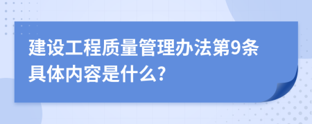 建设工程质量管理办法第9条具体内容是什么?