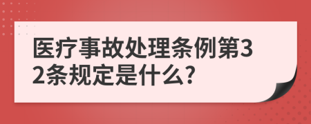 医疗事故处理条例第32条规定是什么?