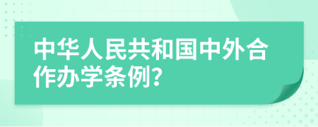 中华人民共和国中外合作办学条例？