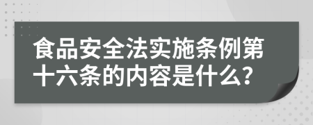 食品安全法实施条例第十六条的内容是什么？