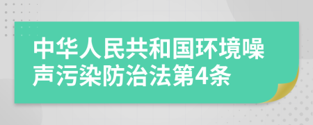 中华人民共和国环境噪声污染防治法第4条