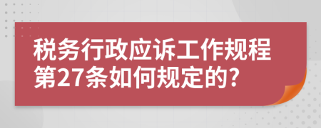 税务行政应诉工作规程第27条如何规定的?
