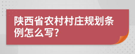 陕西省农村村庄规划条例怎么写?