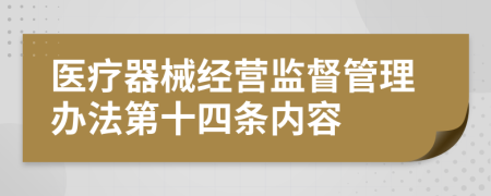 医疗器械经营监督管理办法第十四条内容