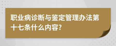 职业病诊断与鉴定管理办法第十七条什么内容?