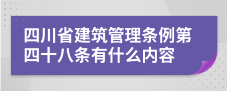 四川省建筑管理条例第四十八条有什么内容