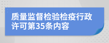 质量监督检验检疫行政许可第35条内容