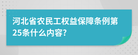 河北省农民工权益保障条例第25条什么内容?