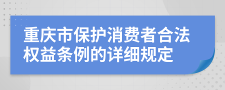 重庆市保护消费者合法权益条例的详细规定