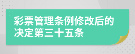 彩票管理条例修改后的决定第三十五条