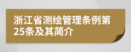 浙江省测绘管理条例第25条及其简介