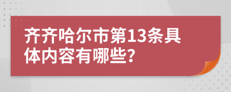 齐齐哈尔市第13条具体内容有哪些？