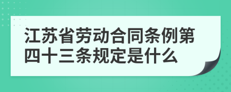 江苏省劳动合同条例第四十三条规定是什么