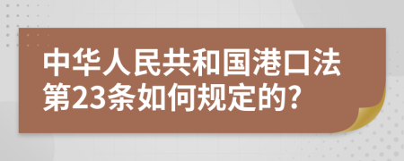 中华人民共和国港口法第23条如何规定的?