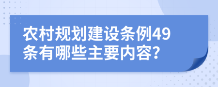 农村规划建设条例49条有哪些主要内容？