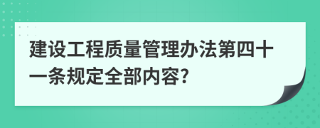 建设工程质量管理办法第四十一条规定全部内容?