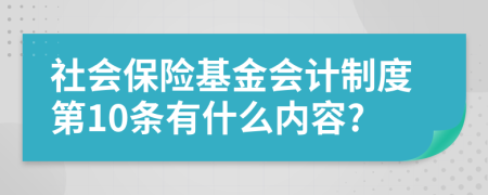 社会保险基金会计制度第10条有什么内容?