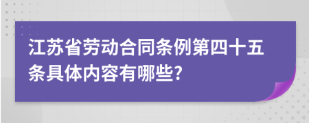 江苏省劳动合同条例第四十五条具体内容有哪些?