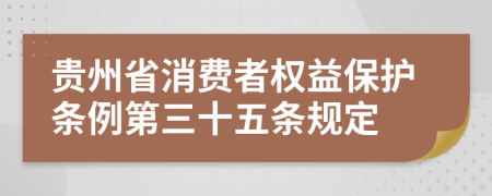贵州省消费者权益保护条例第三十五条规定