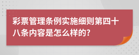 彩票管理条例实施细则第四十八条内容是怎么样的?