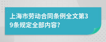上海市劳动合同条例全文第39条规定全部内容?
