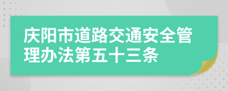 庆阳市道路交通安全管理办法第五十三条