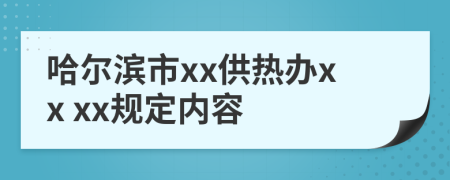 哈尔滨市xx供热办xx xx规定内容