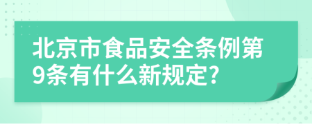 北京市食品安全条例第9条有什么新规定?