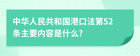 中华人民共和国港口法第52条主要内容是什么?