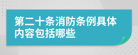 第二十条消防条例具体内容包括哪些