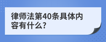 律师法第40条具体内容有什么?