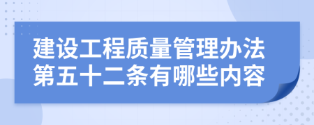建设工程质量管理办法第五十二条有哪些内容