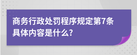 商务行政处罚程序规定第7条具体内容是什么?