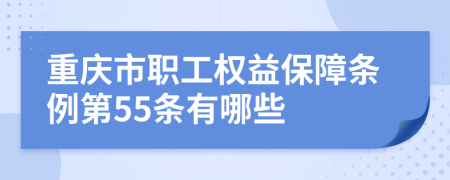 重庆市职工权益保障条例第55条有哪些