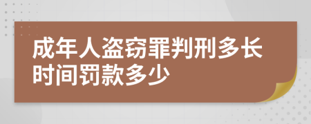 成年人盗窃罪判刑多长时间罚款多少