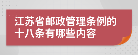 江苏省邮政管理条例的十八条有哪些内容